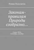 Законам-правилам Природы сообразно… Стихи-2024. Сентябрь, октябрь (Полуэктов Роман)