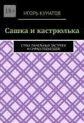 Сашка и кастрюлька. Страх панельных застроек и смрад подъездов (Игорь Кунатов)