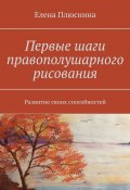 Первые шаги правополушарного рисования. Развитие своих способностей (Елена Плюснина)