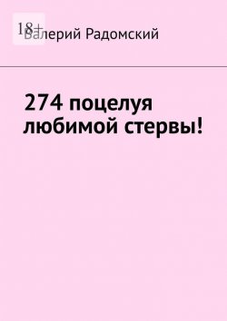 Книга "274 поцелуя любимой стервы!" – Валерий Радомский