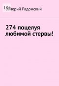 274 поцелуя любимой стервы! (Радомский Валерий)