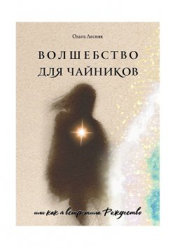 Книга "Волшебство для чайников" – Ольга Лесняк, Ольга Лесняк