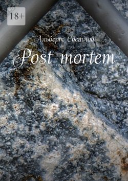 Книга "Post mortem" – Альберт Светлов