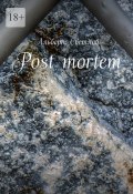 Post mortem (Светлов Альберт)