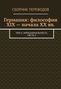 Германия: философия XIX – начала XX вв. Том 6. Иррациональность. Часть 2 (Валерий Антонов)