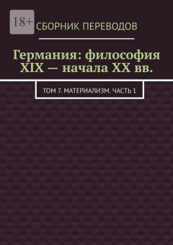 Книга "Германия: философия XIX – начала XX вв. Том 7. Материализм. Часть 1" – Валерий Антонов