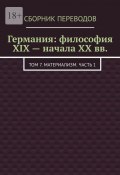 Германия: философия XIX – начала XX вв. Том 7. Материализм. Часть 1 (Валерий Антонов)