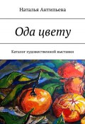 Ода цвету. Каталог художественной выставки (Наталья Антипьева)