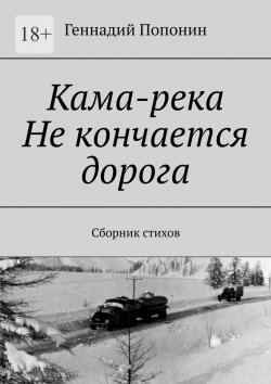 Книга "Кама-река. Не кончается дорога. Сборник стихов" – Геннадий Попонин