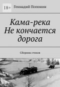 Кама-река. Не кончается дорога. Сборник стихов (Геннадий Попонин)