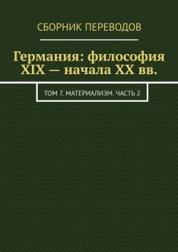 Книга "Германия: философия XIX – начала XX вв. Том 7. Материализм. Часть 2" – Валерий Антонов