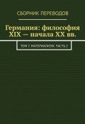 Германия: философия XIX – начала XX вв. Том 7. Материализм. Часть 2 (Валерий Антонов)