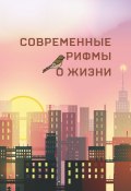 Современные рифмы о жизни (Марина Сиденко, Анна Клычева, и ещё 18 авторов)