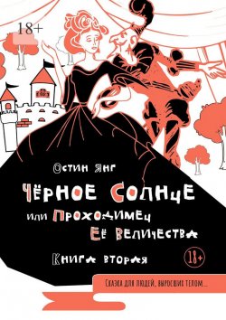 Книга "Чёрное Солнце или Проходимец Её Величества. Книга вторая" – Остин Янг