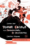 Чёрное Солнце или Проходимец Её Величества. Книга вторая (Остин Янг)