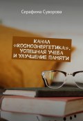 Канал «Космоэнергетика». Успешная учеба и улучшение памяти (Суворова Серафима)