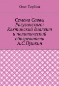 Семена Саввы Рагузинского: Кяхтинский диалект и политический обозреватель А.С.Пушкин (Торбин Олег)