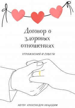 Книга "Договор о здоровых отношениях: упражнения и советы" – Александра Нещадим, 2024