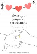 Договор о здоровых отношениях: упражнения и советы (Александра Нещадим, 2024)