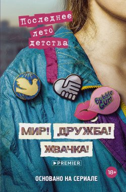 Книга "Мир! Дружба! Жвачка! Последнее лето детства" {Мир, дружба и жвачка} – Александра Калинина, Дмитрий Севастьянов, 2024