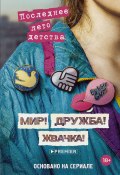 Мир! Дружба! Жвачка! Последнее лето детства (Александра Калинина, Дмитрий Севастьянов, 2024)