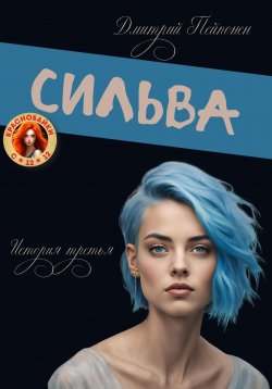 Книга "Сильва" {Краснобайки} – Дмитрий Пейпонен, 2024