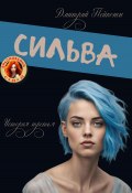 Сильва (Дмитрий Пейпонен, 2024)