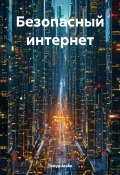 Безопасный интернет (Тимур Агаев, 2024)