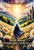 Тайны сердца: Путешествие к дому души (Александра Щербакова, 2024)