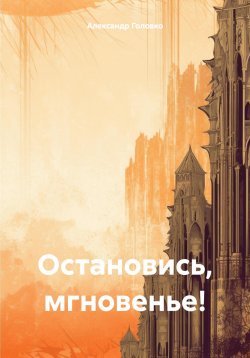 Книга "Остановись, мгновенье!" – Александр Головко, 2024