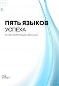 Пять языков успеха (Елена Цой, 2024)