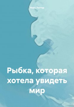 Книга "Рыбка, которая хотела увидеть мир" – Макс Лютер, 2024