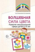 Волшебная сила цвета. Развитие эмоциональной сферы детей 4–10 лет (Ольга Сапожникова, Борис Сапожников, 2020)