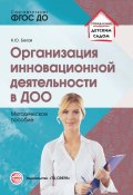 Организация инновационной деятельности в ДОО / Методическое пособие (Ксения Белая, 2017)