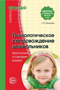 Книга "Психологическое сопровождение дошкольников" {Библиотека современного детского сада} – Светлана Данилова, 2019