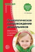 Книга "Психологическое сопровождение дошкольников" (Светлана Данилова, 2019)