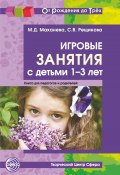 Игровые занятия с детьми 1-3 лет. Книга для педагогов и родителей / 2-е издание, исправленное (Майя Маханева, Светлана Рещикова, 2019)