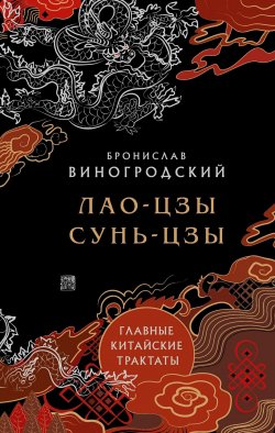 Книга "Главные китайские трактаты" {Искусство управления миром. Авторская серия Б. Виногродского} – Бронислав Виногродский, 2024