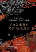 Книга "Главные китайские трактаты" (Бронислав Виногродский, 2024)