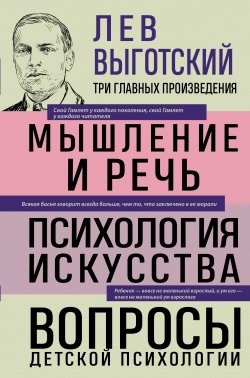 Книга "Лев Выготский. Мышление и речь. Психология искусства. Вопросы детской психологии" {Три главных произведения. Библиотека избранных сочинений (Эксмо)} – Лев Выготский