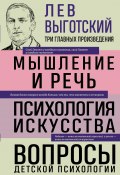 Лев Выготский. Мышление и речь. Психология искусства. Вопросы детской психологии (Лев Выготский)