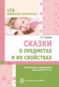 Сказки о предметах и их свойствах. Ознакомление с окружающим миром детей 5–7 лет (Елена Алябьева, 2014)