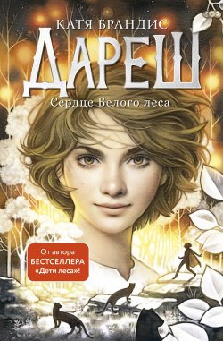 Книга "Дареш. Сердце Белого леса" {Дареш. Фэнтези-бестселлеры Кати Брандис} – Катя Брандис, 2022