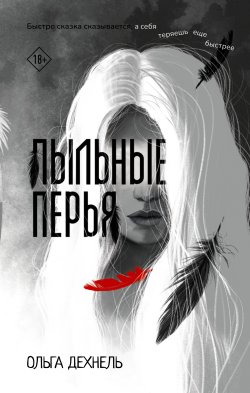 Книга "Пыльные перья" {Страшные сказки со всего света. Ретеллинги} – Ольга Дехнель, 2024