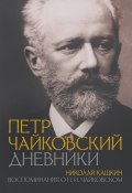 Петр Чайковский: Дневники. Николай Кашкин: Воспоминания о П.И. Чайковском (Николай Кашкин, Петр Чайковский)