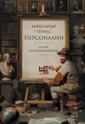 Персоналии: среди современников (Генис Александр, 2024)