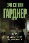 Дело об одноглазой свидетельнице (Гарднер Эрл, 1950)