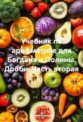 Учебник по арифметике для Богдана и Полины. Дроби. Часть вторая (Сергей Чувашов, 2024)