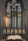 Ларнак (Лия Джи, 2024)