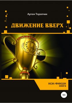 Книга "Движение вверх" – Артём Торопчин, 2018